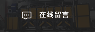 在线留言