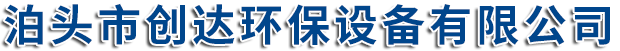 泊头市创达环保设备有限公司